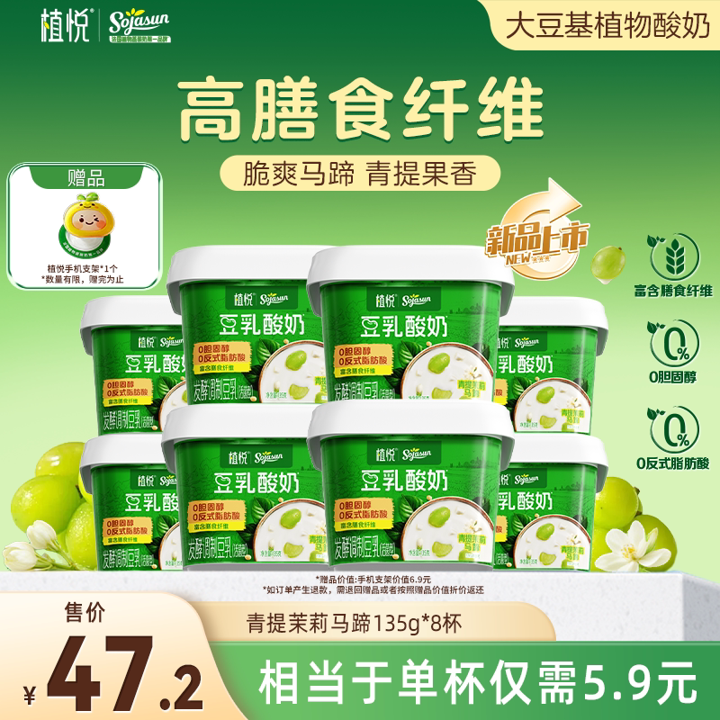【新品上市】植悦豆乳酸奶茉莉青提口味135g*8杯 多规格