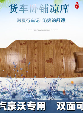适用于重汽豪沃MAX麦克斯 T7H TH7 TX a7n5w夏季货车卧铺凉席垫子