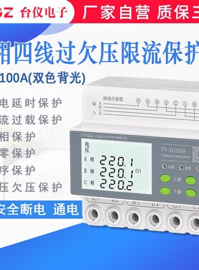 台仪三相四线自复式过欠压保护器380V限流缺相缺零相序不平衡保护