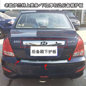 现代老款伊兰特后杠护板朗动后护板尾门踏板饰条后备箱保护亮贴
