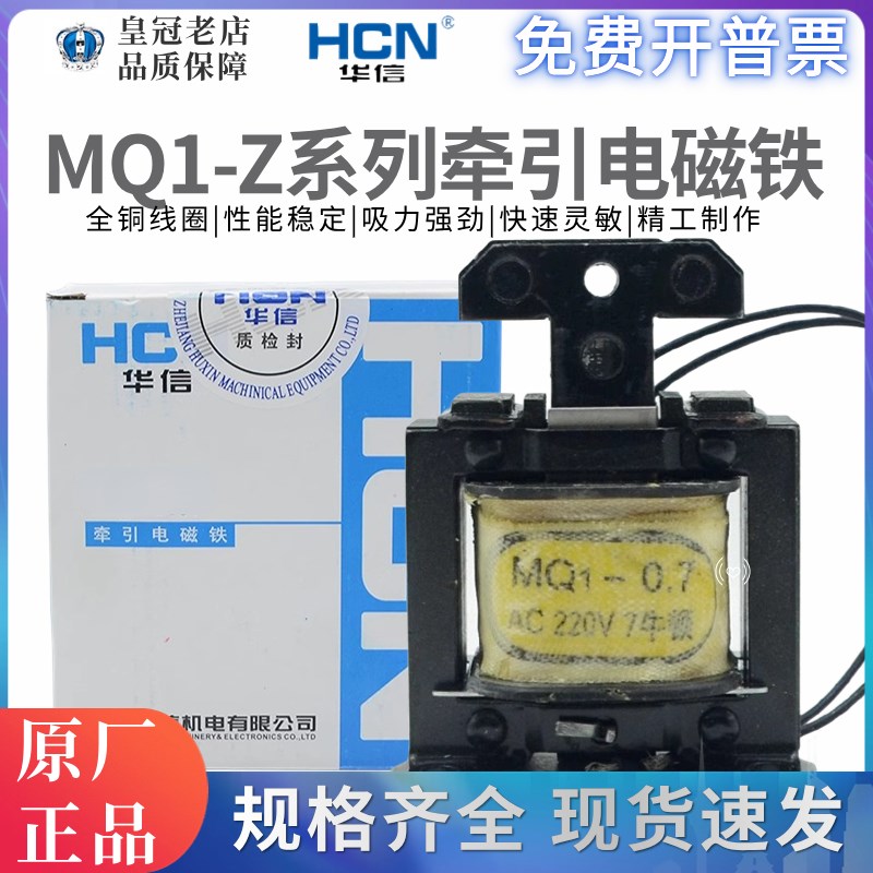 华信HCN交流牵引电磁铁MQ1-0.7Z-1.5Z--3Z-8Z(6101-6111-6131)