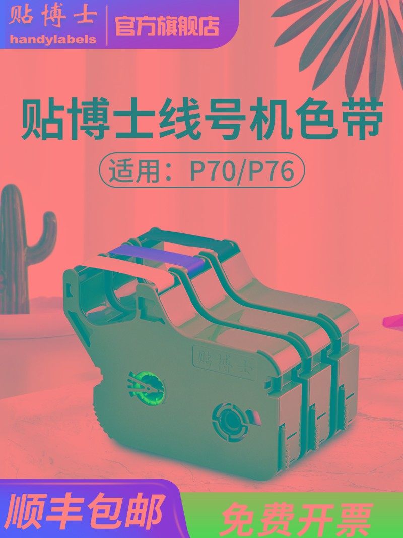 贴博士色带P70线号机打印碳带76号码管打印机标签色带黑红白,办公设备/耗材/相关服务,色带,淘宝优惠券,粉丝福利购,淘宝优惠卷