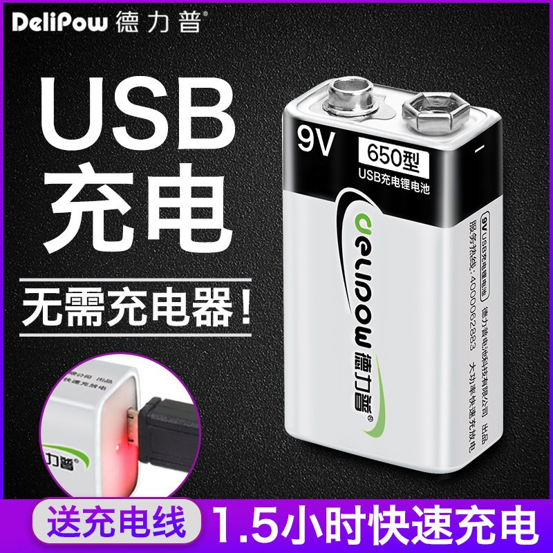 德力普9v充电电池usb可充电方块万用表吉他6F22大容九伏锂电方形