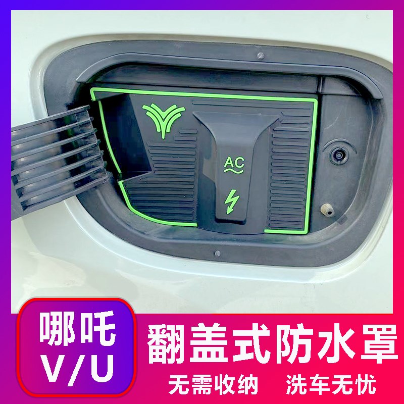 哪吒V/U专用款电车充电口防水罩防雨罩防尘隐藏挡雨防漏无损改装