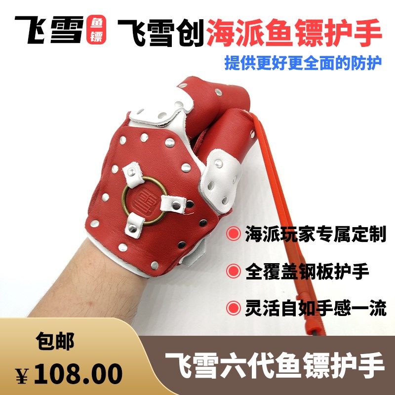飞雪创新款304不锈钢钢板牛皮护手海派鱼镖护手手感舒适安全可靠