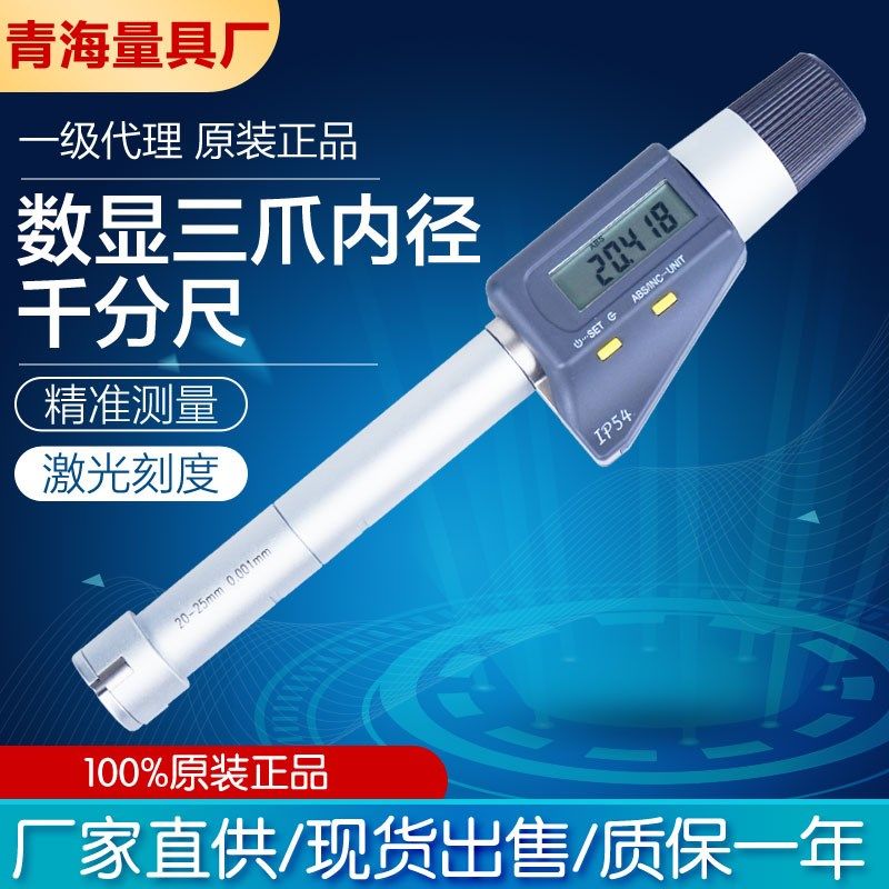 青海青量数显三点内径千分尺电子三爪内圆内孔内尺寸6-200mm0.001