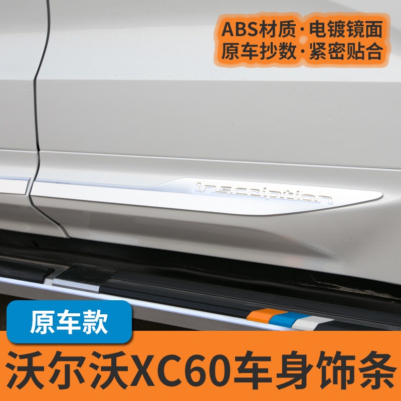 18-23款沃尔沃XC60车身饰条车门装饰亮条车身防撞亮条防擦条改装