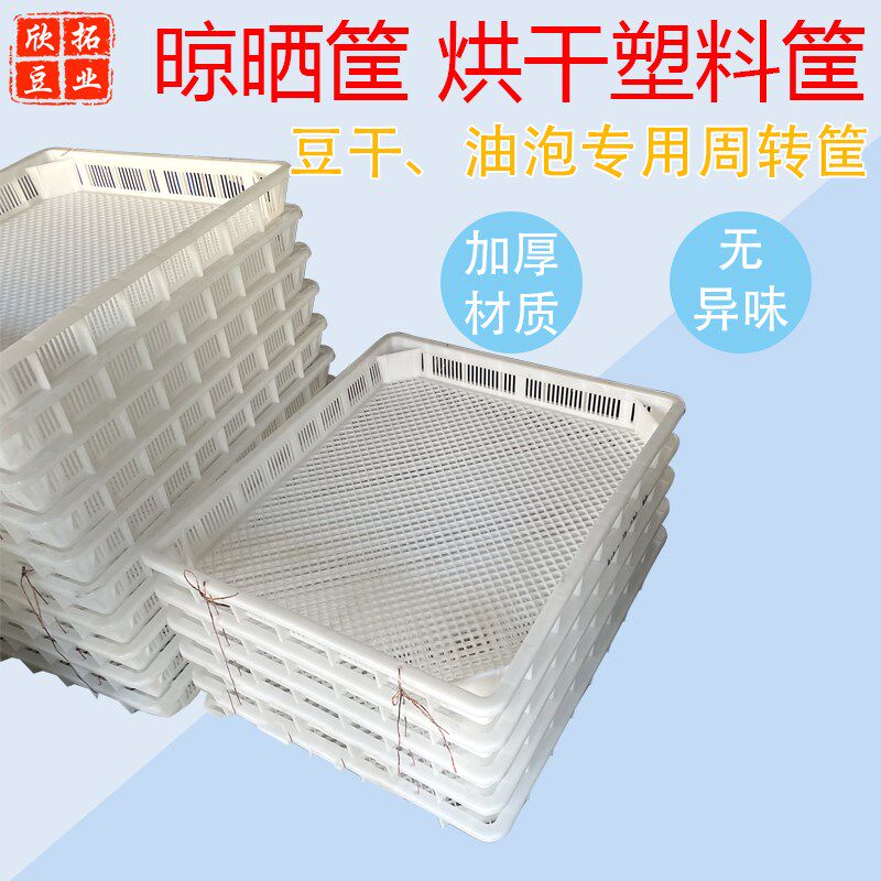 豆干香干晾晒塑料筐摊晾油泡筐家商用加厚塑料豆腐匾豆制品周转框