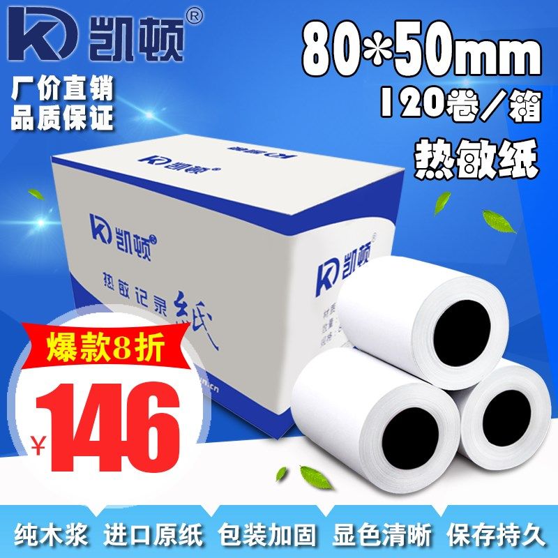 凯顿80 50热敏打印纸收银纸超市收银收款机打印纸80mm小票纸80x50,办公设备/耗材/相关服务,收银纸,淘宝优惠券,粉丝福利购,淘宝优惠卷