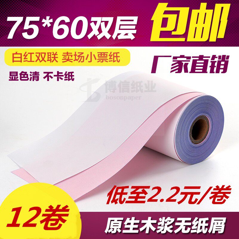 75x60医保刷卡机纸无碳收银纸12卷卖场小票纸双联76mm针式打印纸