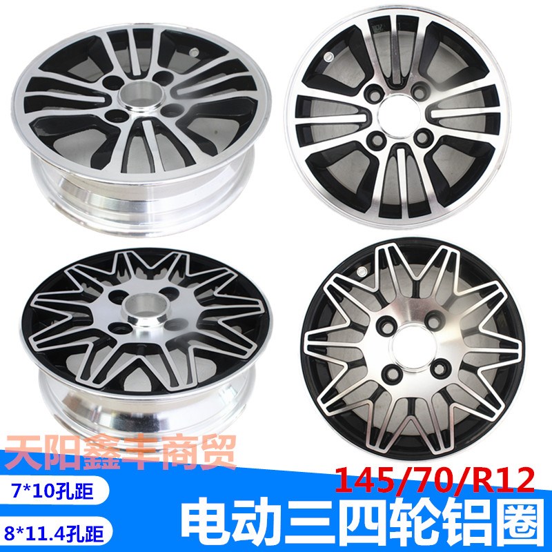 电动车三四轮车14570r12铝圈12寸铝合金轮毂老年代步车轮圈板轮
