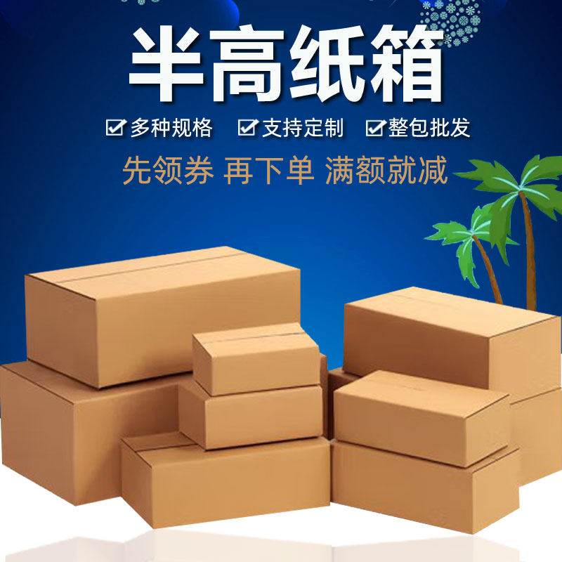 艾美龙4-12号半高快递纸箱定做包装盒订做打包扁箱子工厂直营,包装,纸箱,淘宝优惠券,粉丝福利购,淘宝优惠卷