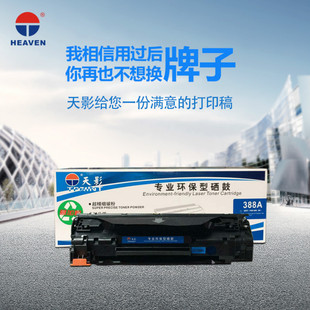 HP88A硒鼓 m1213 p1008 M1136 388a p1007 天影环保硒鼓388A适用