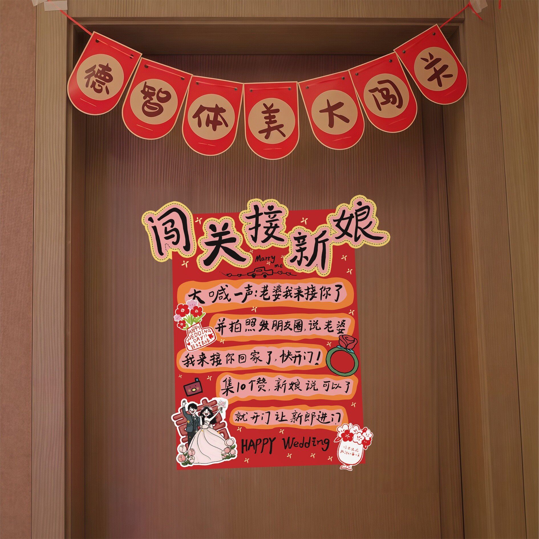 结婚接亲游戏堵门门贴闯关接新娘卡通搞笑拦门卡创意对联文明道具