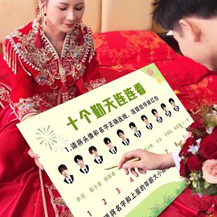 创意接亲游戏十个勤天连连看整蛊新郎堵门搞笑闯关拍照道具种地吧