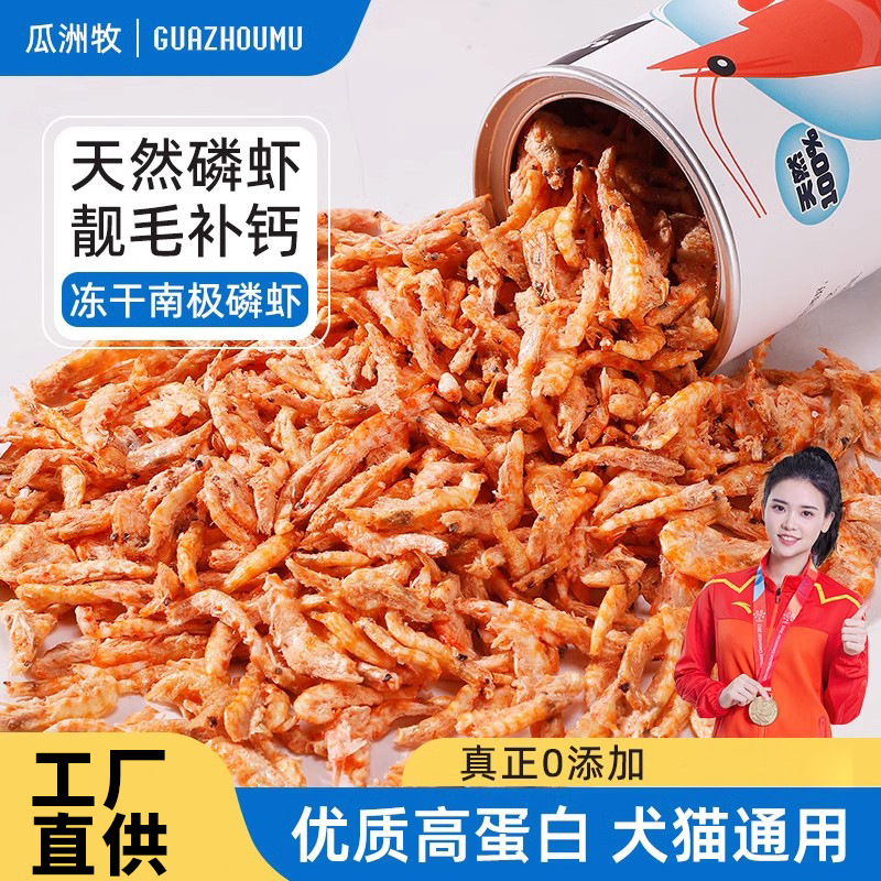 南极磷虾冻干小猫咪小狗零食小鱼