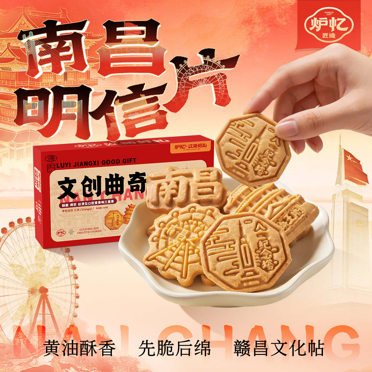 炉忆曲奇饼干江西文创传统糕点心老式小吃休闲食品解馋零食下午茶