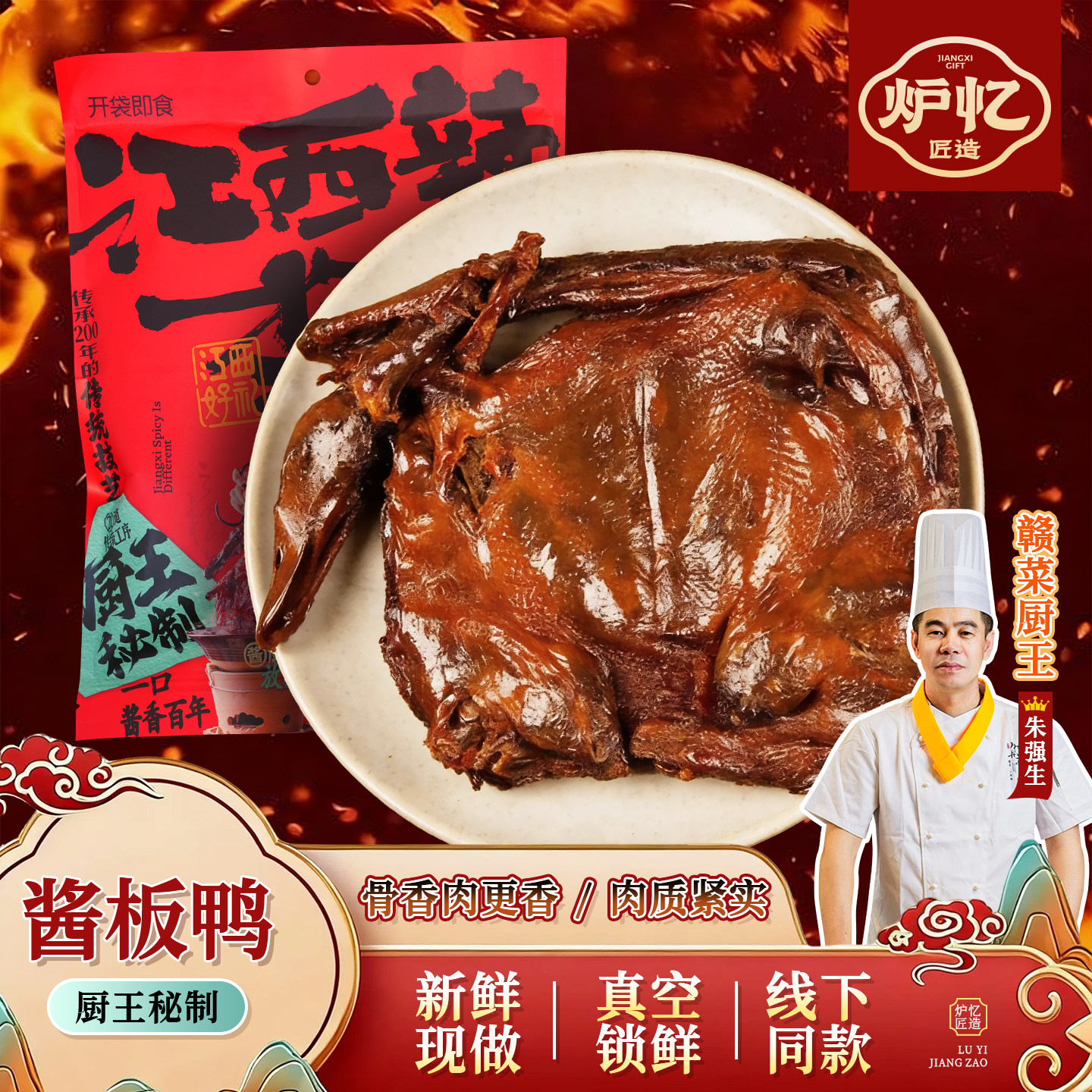 炉忆酱板鸭辣酱鸭正宗江西特产特辣整只休闲零食小吃香辣手撕板鸭