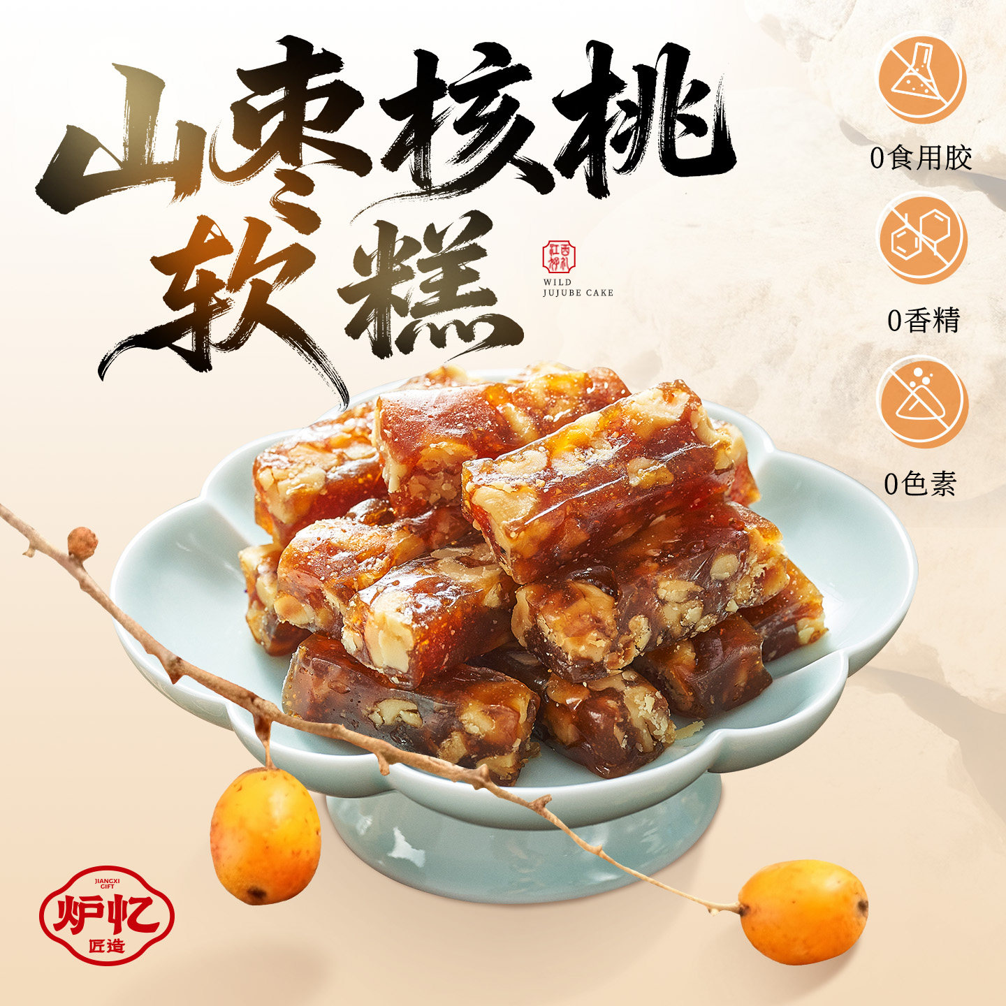 炉忆江西特产山枣核桃软膏南酸枣糕解馋儿童孕妇健康蜜饯休闲零食 - 实物图