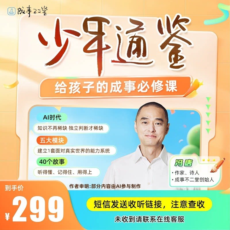冯唐讲《少年通鉴》：40节课程终身畅听 成事不二堂旗舰店电子书 自动发货