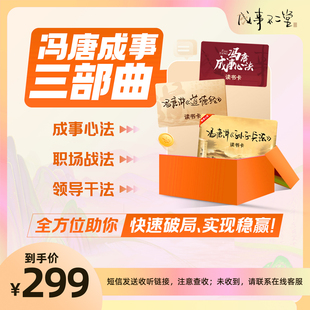 冯唐成事三部曲读书卡：冯唐讲成事心法孙子兵法道德经成事不二堂旗舰店 自动发货
