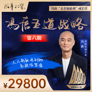 冯唐五道战略成长营第六期：19期在线视频+2次线上课+1场线下答疑