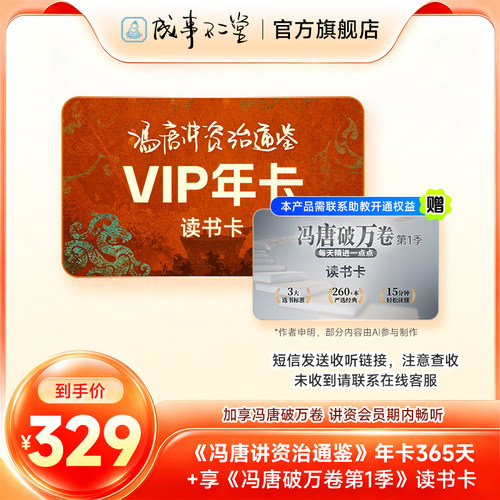 冯唐讲《资治通鉴》年卡365天  再加享《冯唐破万卷》讲资会员期内畅听 成事不二堂旗舰店 自动发货