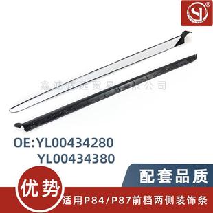 5008风挡玻璃装 YL00434280 P87 饰条前档压条 4380适用标致P84