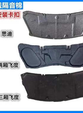 适用03-04-050708款飞度两三厢思迪前车头机盖引擎盖隔热音棉内衬