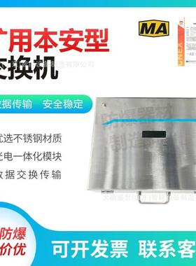 矿用本安型网络交换机不锈钢煤矿井下千兆百兆KJJ12/18无线设备