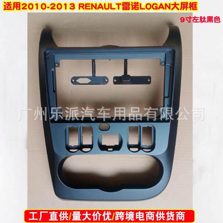 适用2010-2013雷诺LOGAN音响导航中控面框 安卓大屏改