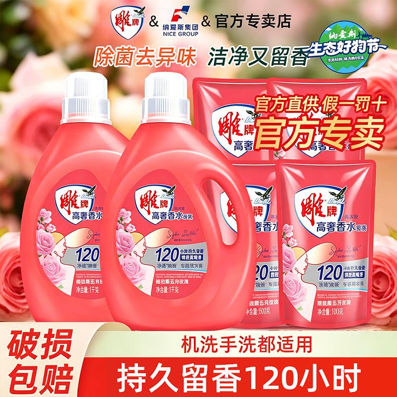 雕牌高奢香氛洗衣液家用实惠装除菌洁净去异味持久留香官方正品
