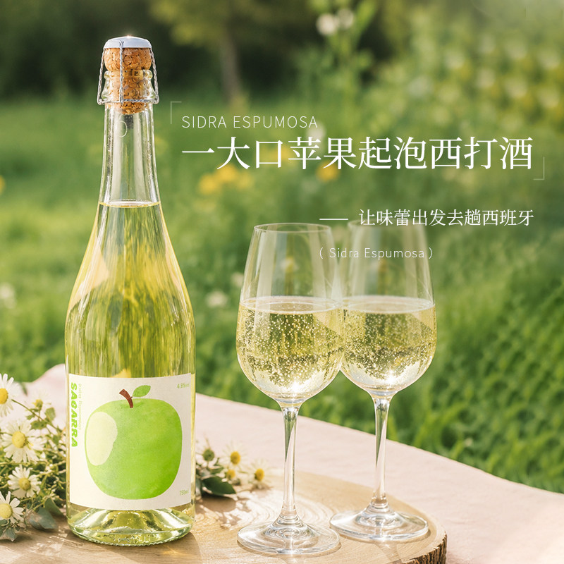 西班牙原瓶进口苹果起泡酒西打气泡果酒微醺小甜水女士礼物香槟杯