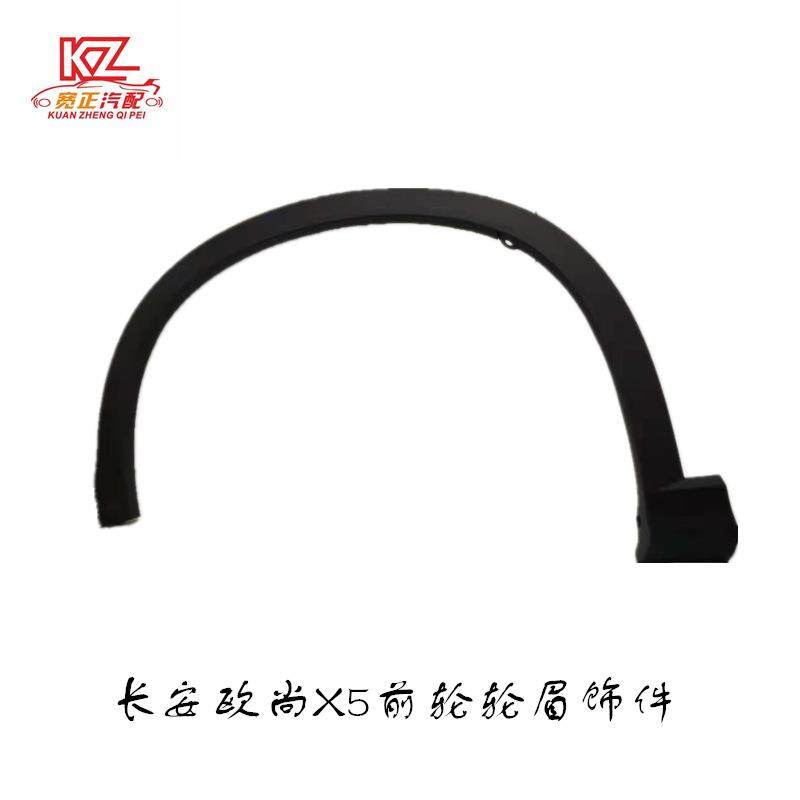 适用长安欧尚X5前轮眉饰件总成
