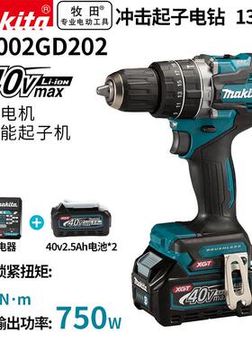 牧田（MAKITA）HP002GD202充电钻无刷大扭矩冲击钻充电式 40V2.5A