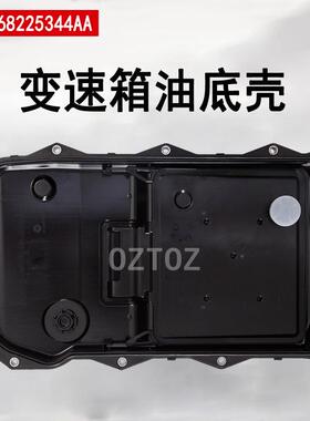 68225344AA 0501219037 0501220214适用道奇吉普8速变速箱油底壳