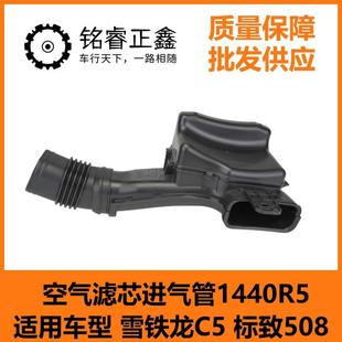 标致508 雪铁龙C5 空气滤芯进气管1440R5 适用车型