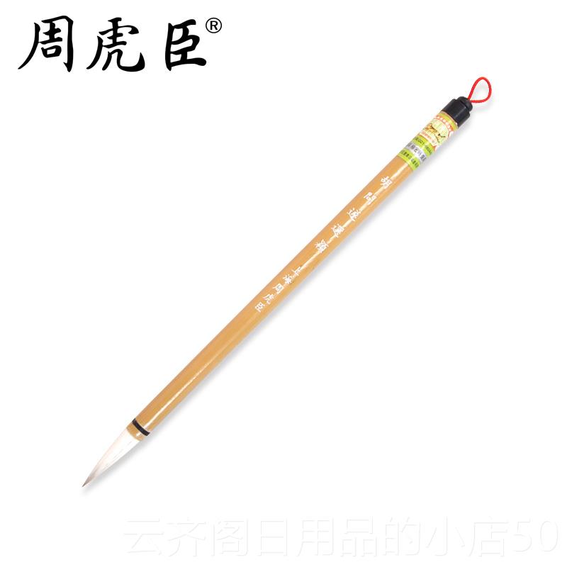 正品胡问选 上海周虎臣 名人遂名笔 毛笔兼毫 中楷 羊狼颖毫配制