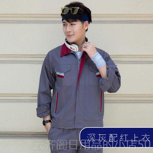正品春秋长袖工劳作服套装男女士上季衣耐磨电车焊工厂间定制维修