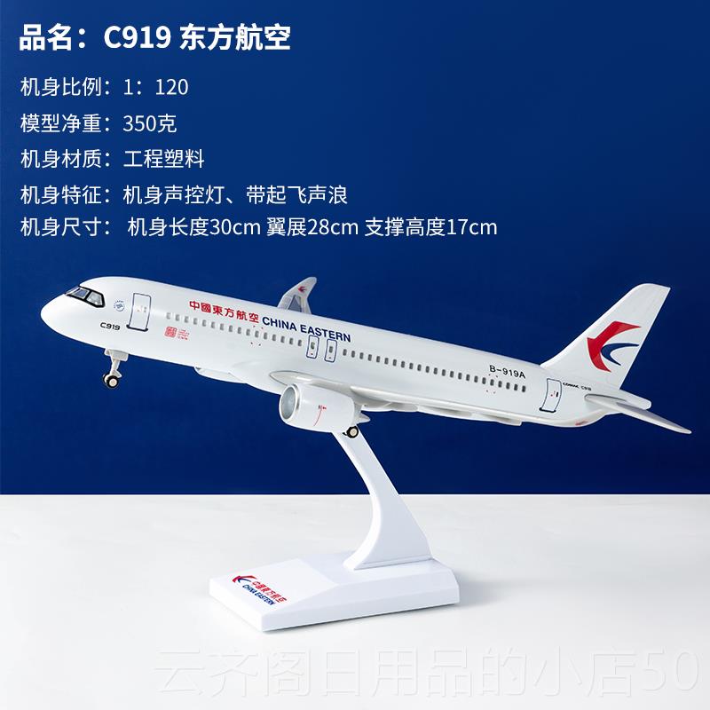 正品带灯带大轮彷真飞机模型静C919东航型客机航礼品摆件B-919A态