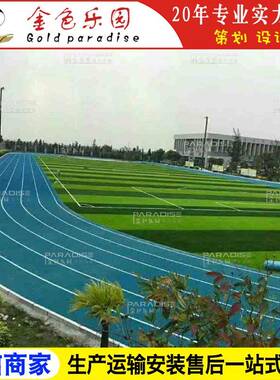 STPD-2217学校运动操场塑胶跑道全透气型跑道塑胶跑道施工图
