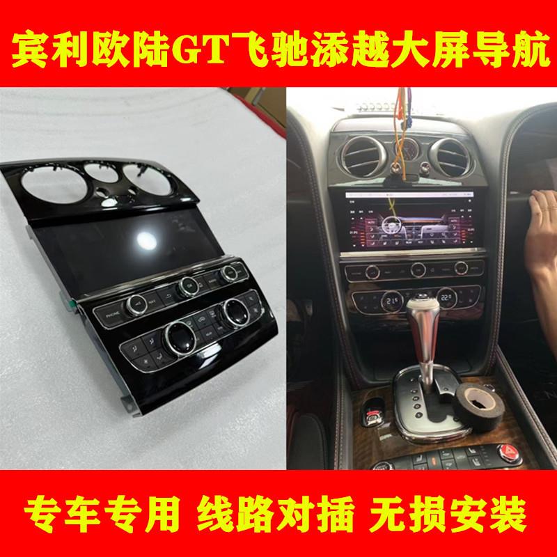 适用宾利飞驰欧陆GT添越中控老改新大屏导航改装升级全景CarPlay