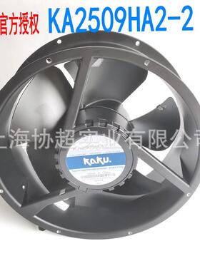 现货 KA2509HA2-2 KAKU卡固 220V 25489 5片叶 镁铝合金轴流风扇