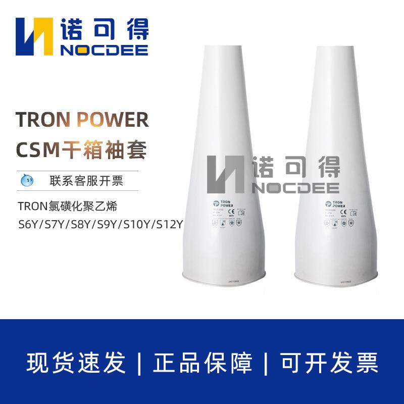 TRON POWER氯磺化聚乙烯干箱袖套S6Y/S7Y/S8Y/S9Y/S10Y/S12Y1525