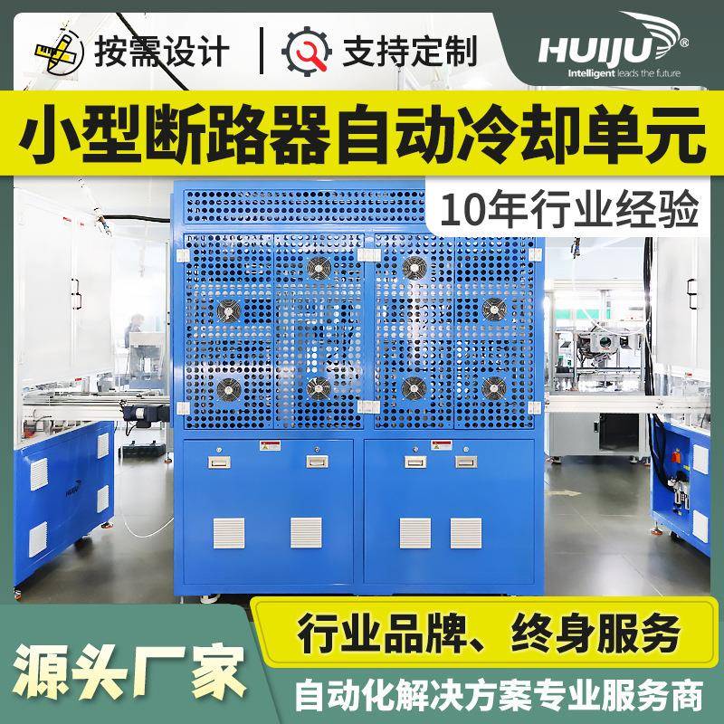 供应 小型断路器流水线生产车间自动化设备自动冷却单元制造商