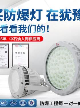50wLED防爆灯灯照明灯 80W100W150W加油站仓库车间厂房防爆工矿灯