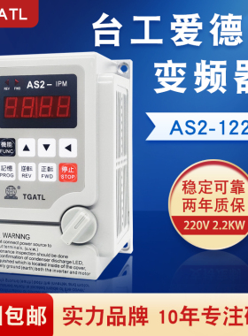 直销台工爱德利220V2.2KW变频器3HP三相电机马达IPM调速机AS2-122