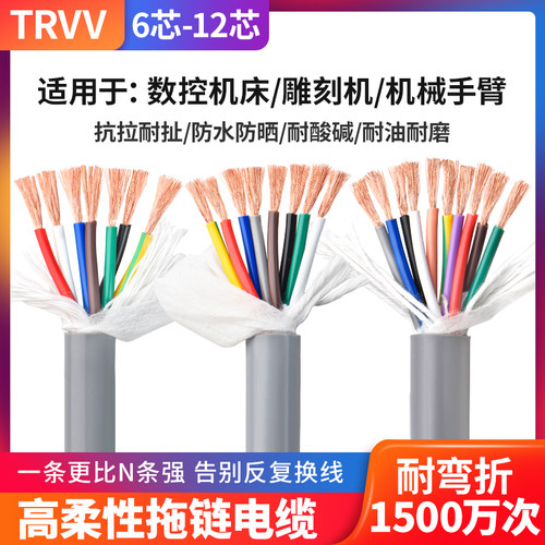 高柔性拖链电缆线TRVV6 7 8 10 12多芯0.3 0.50.75平方耐弯折软线