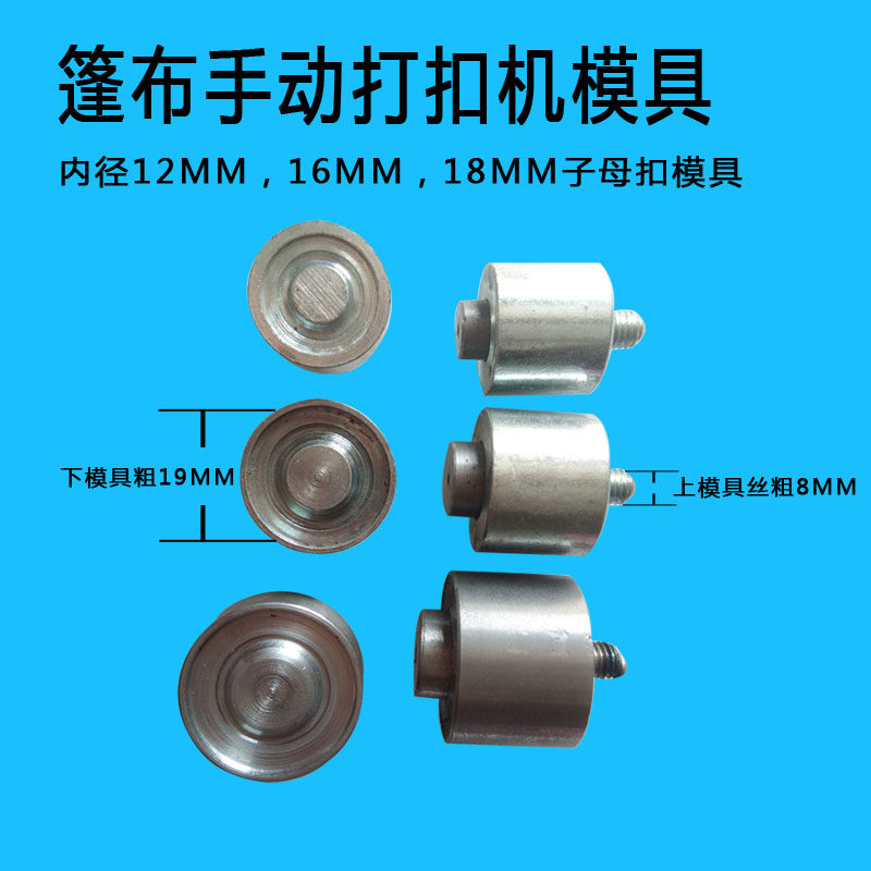 篷布打扣机模具无环模具子母扣模具手动打扣机半自动打扣机模具