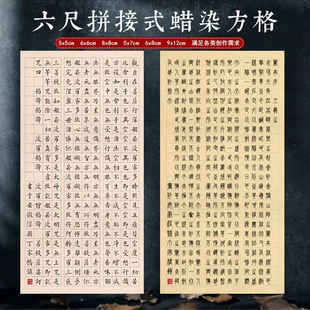 四尺六尺整张蜡染方格拼接条屏小楷大楷书篆书隶书3/4/5/6/7/8cm